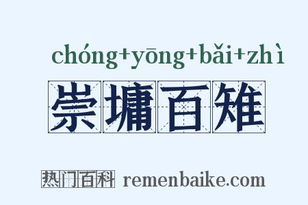 崇墉百雉是什么意思的图片
